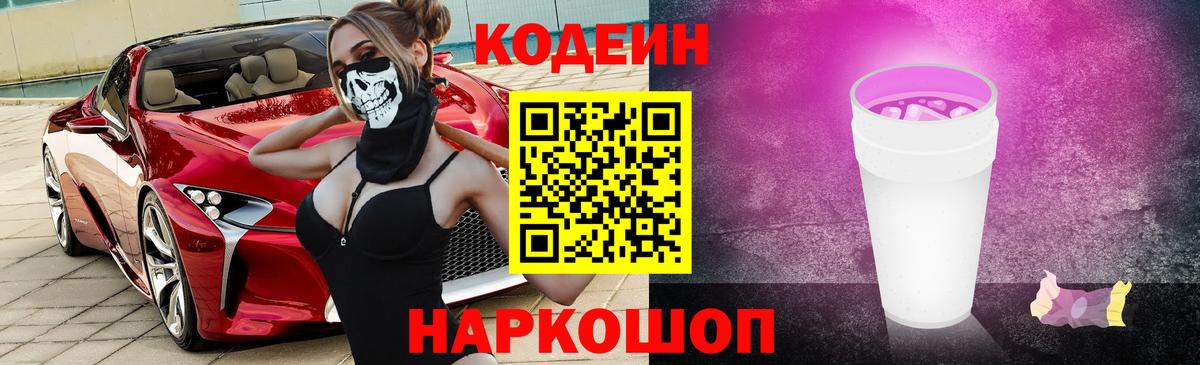 Кодеин напиток Lean (лин)  Вход с VPN  Кодеин Purple Drank  Курчатов 